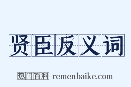 贤臣反义词是什么意思的图片